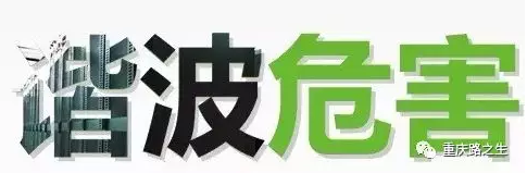 谐波危害