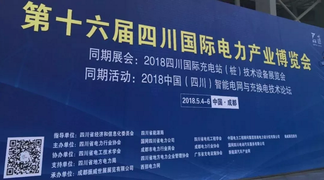 第十六届四川国际电力产业博览会