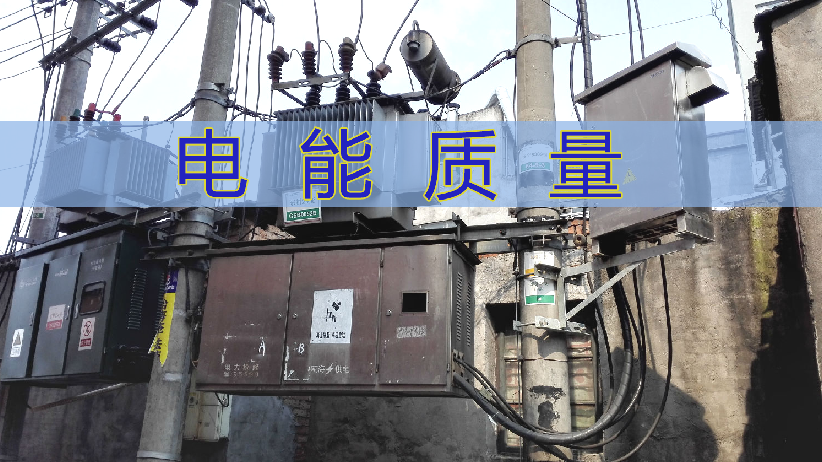 电能质量三相不平衡